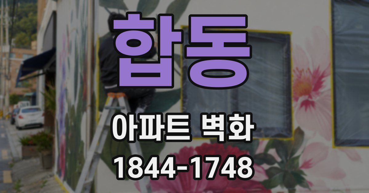 합동 아파트 벽화