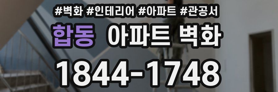 합동 아파트 벽화
