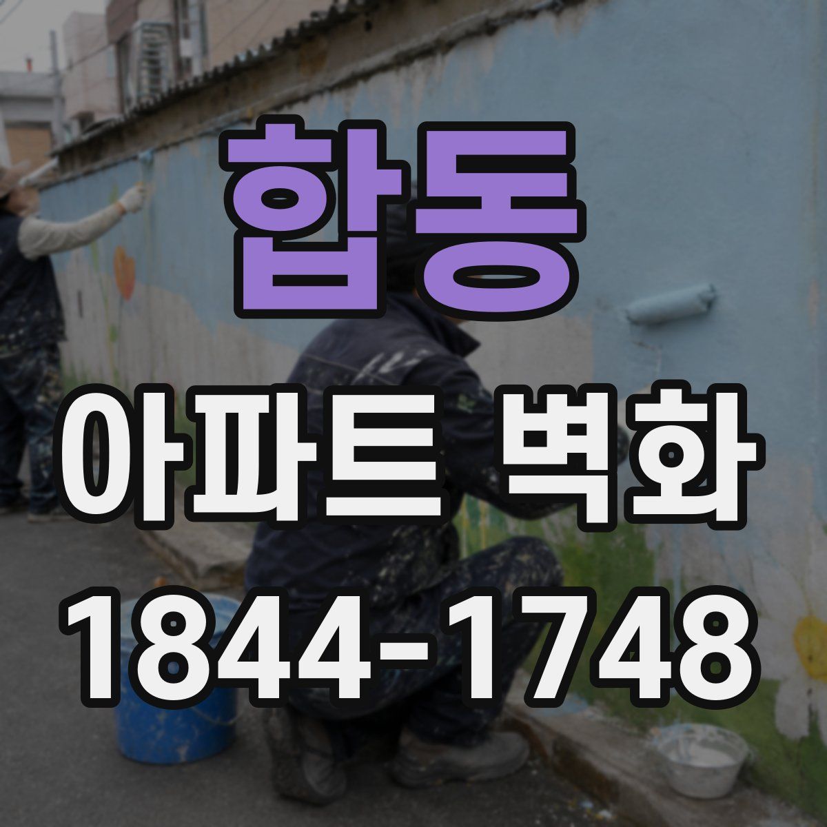 합동 아파트 벽화