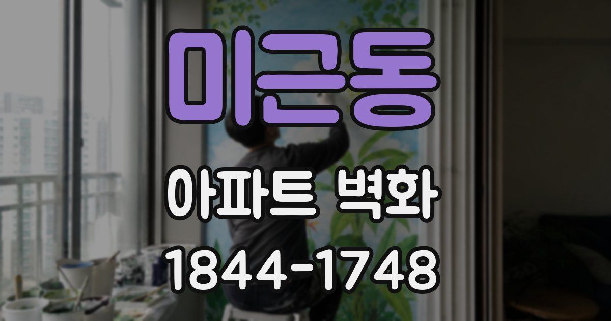 미근동 아파트 벽화
