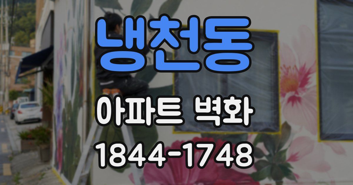 냉천동 아파트 벽화