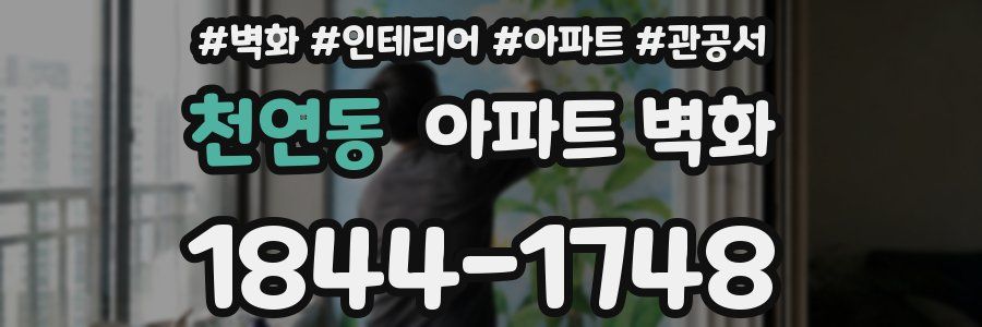 천연동 아파트 벽화