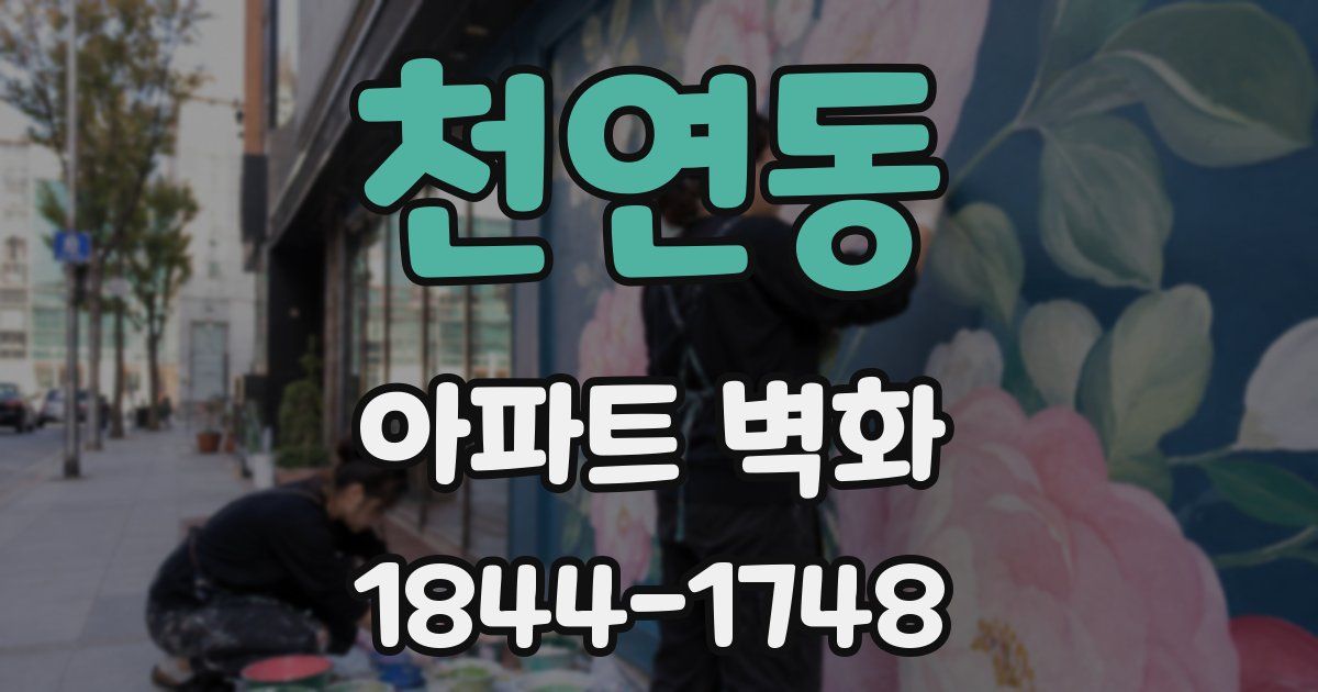 천연동 아파트 벽화