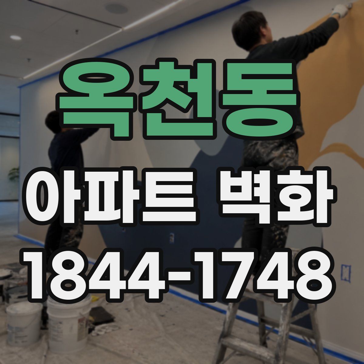 옥천동 아파트 벽화