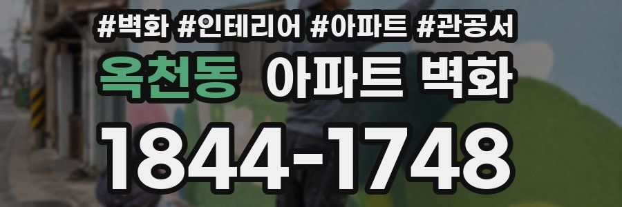 옥천동 아파트 벽화