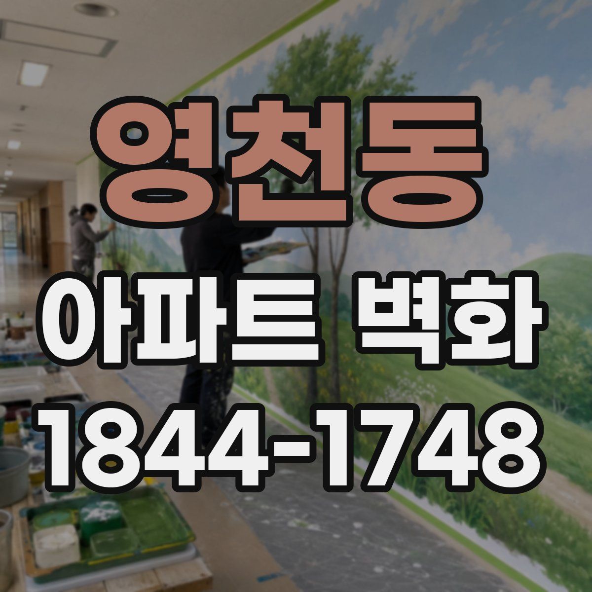 영천동 아파트 벽화