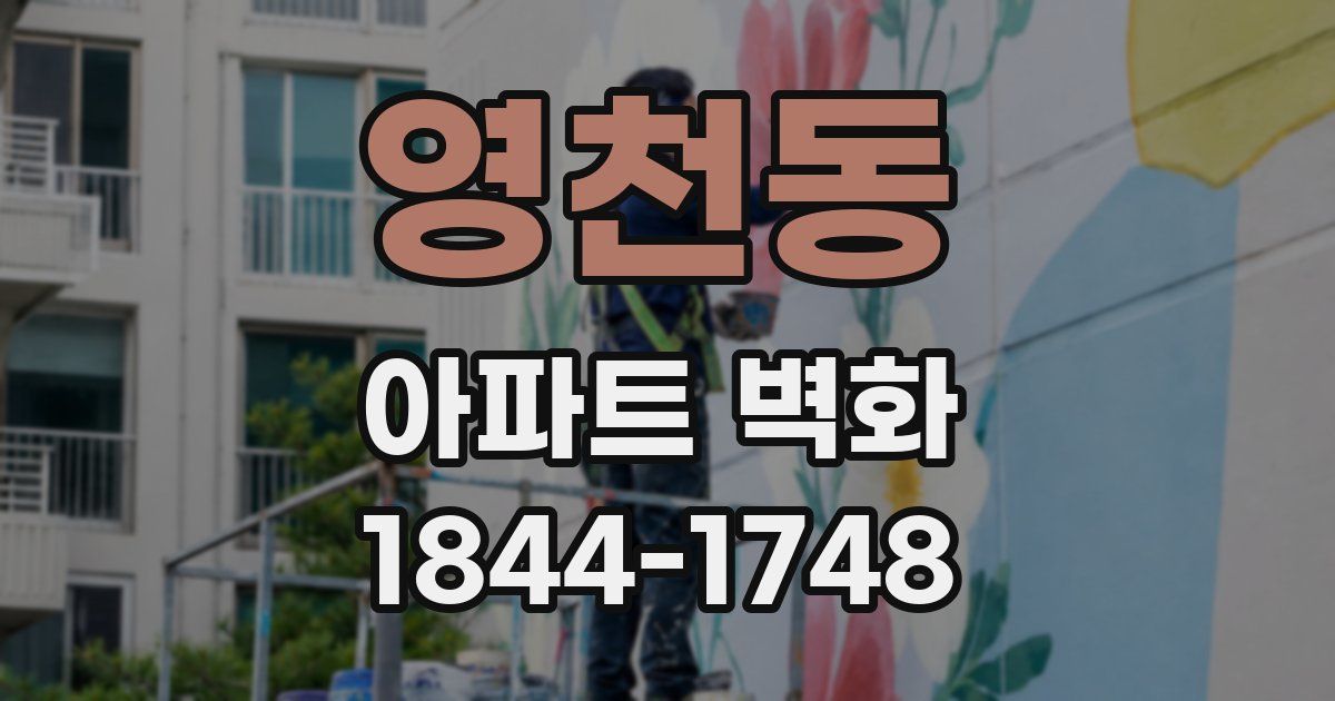 영천동 아파트 벽화