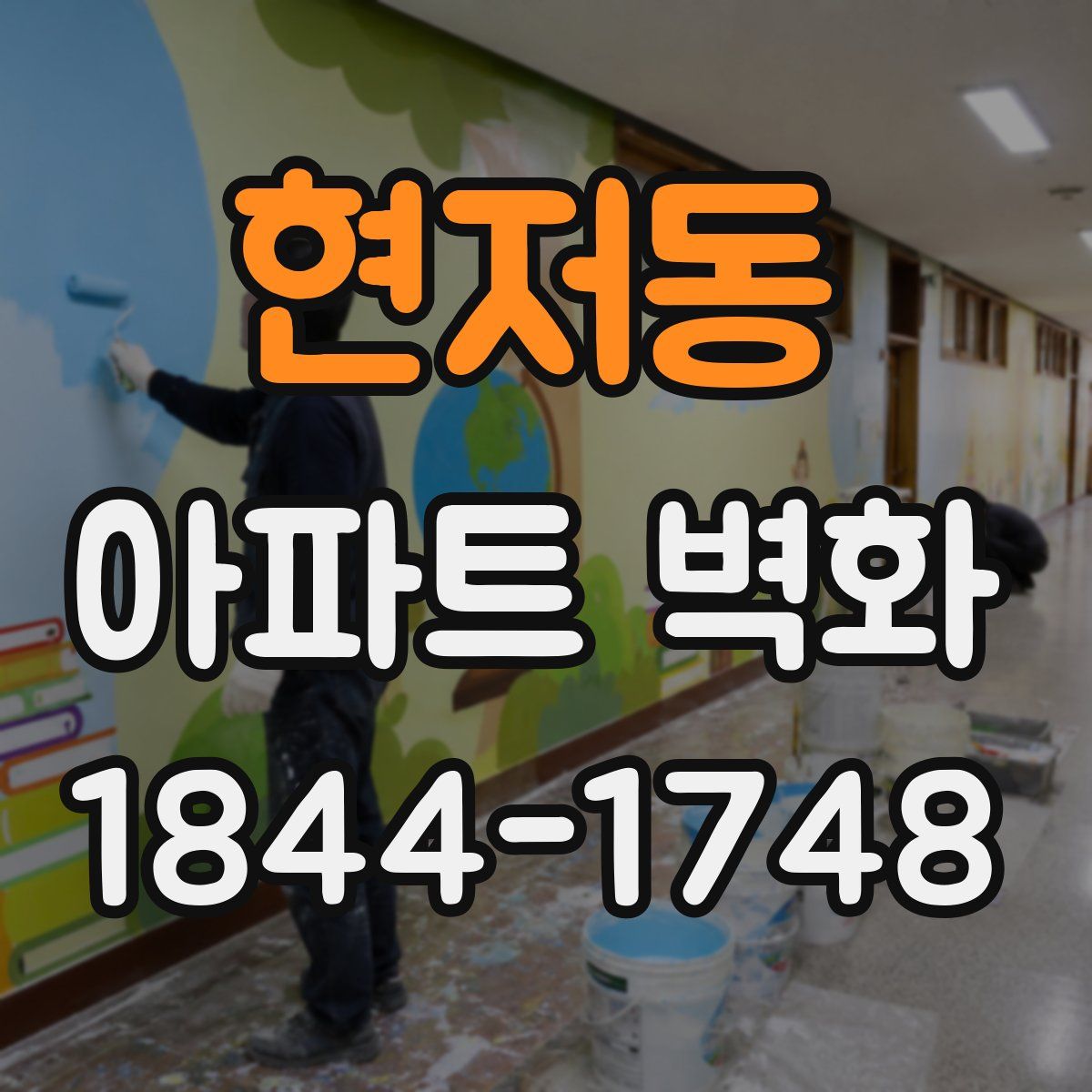 현저동 아파트 벽화