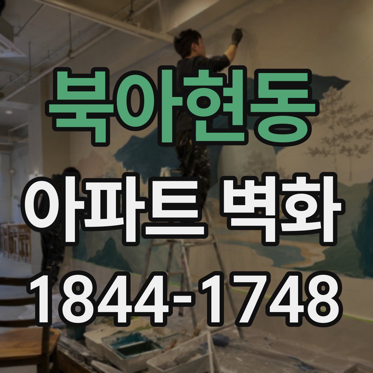 북아현동 아파트 벽화