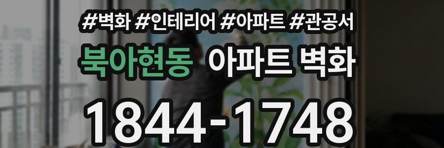 북아현동 아파트 벽화