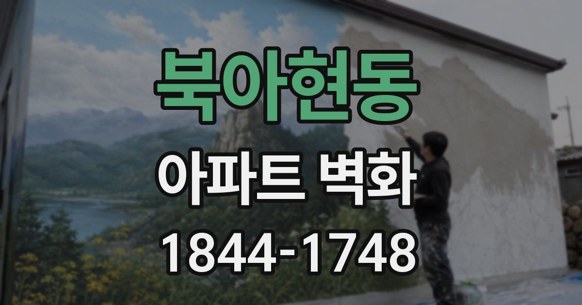 북아현동 아파트 벽화