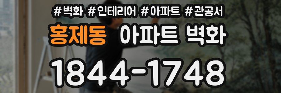 홍제동 아파트 벽화