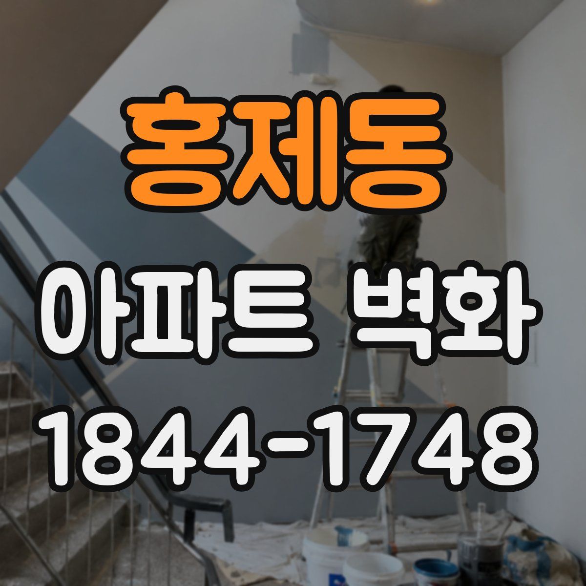 홍제동 아파트 벽화