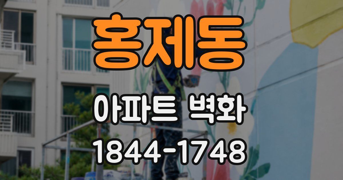 홍제동 아파트 벽화