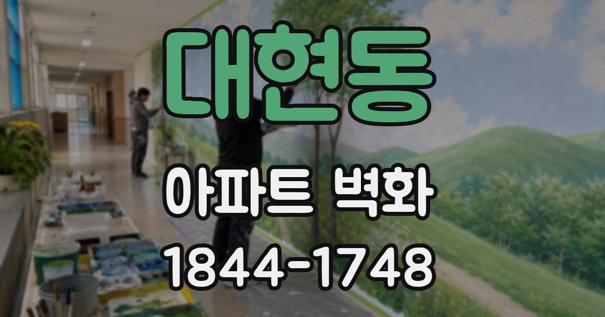 대현동 아파트 벽화