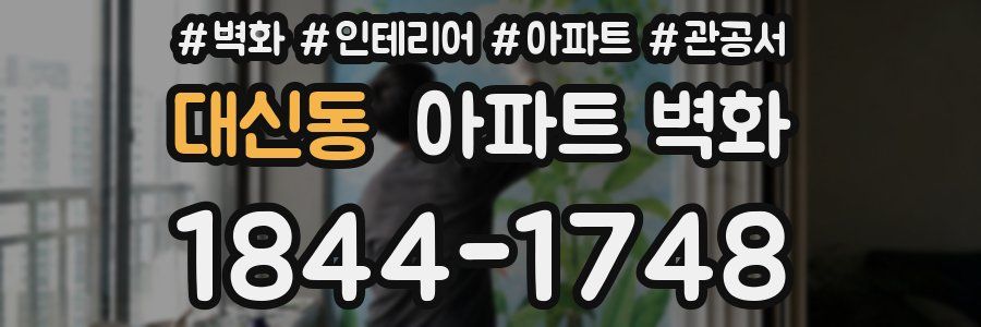 대신동 아파트 벽화
