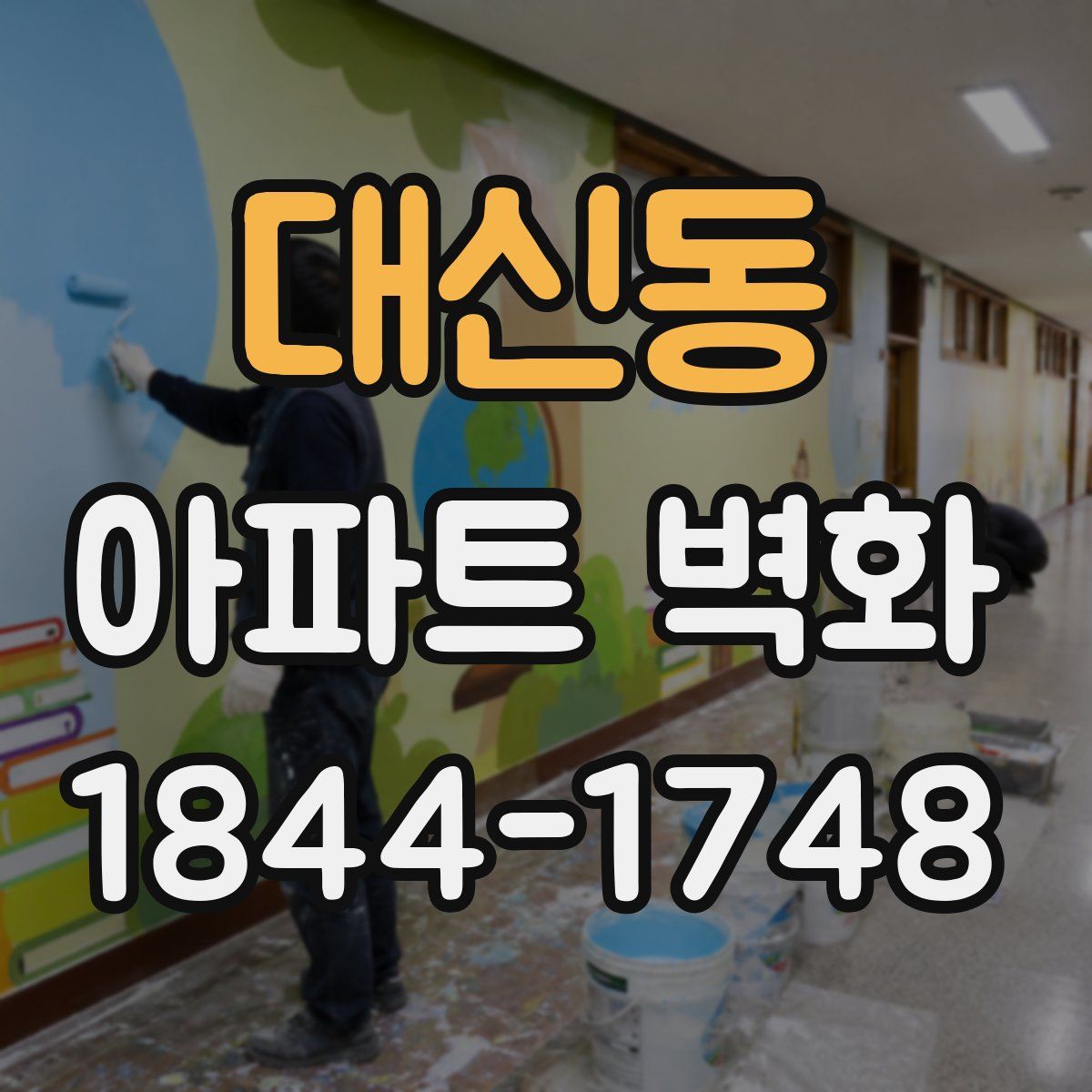 대신동 아파트 벽화
