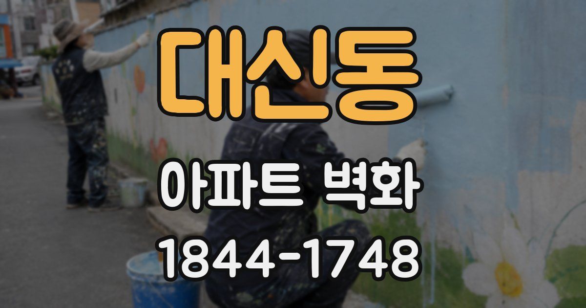 대신동 아파트 벽화