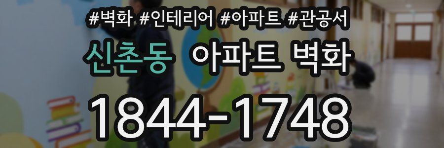 신촌동 아파트 벽화