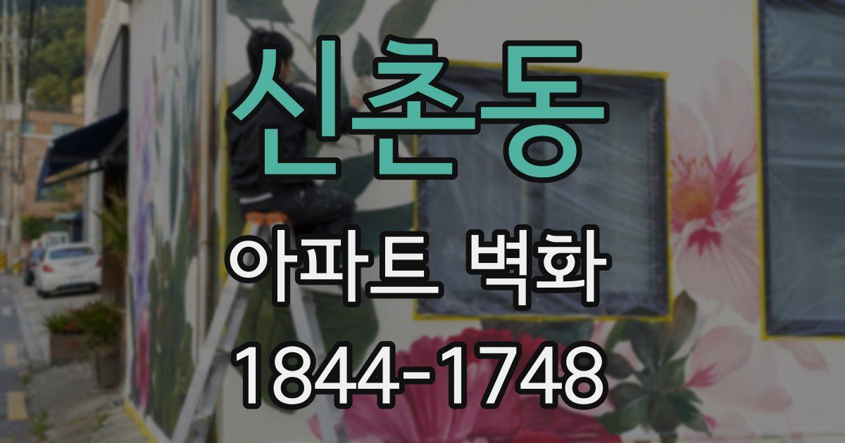 신촌동 아파트 벽화