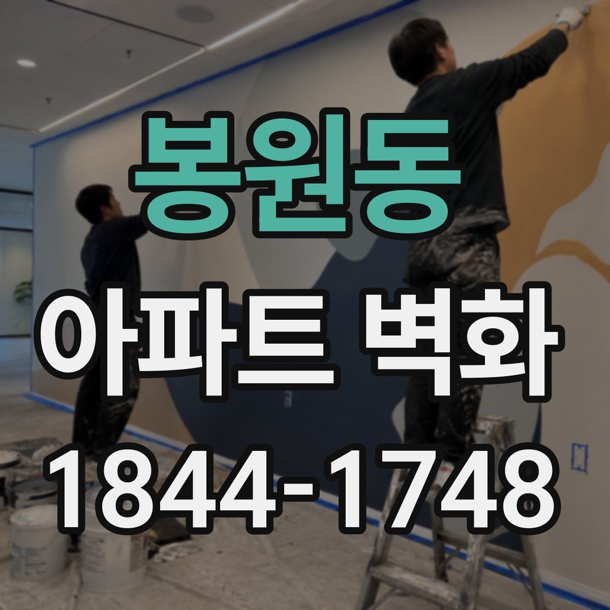 봉원동 아파트 벽화