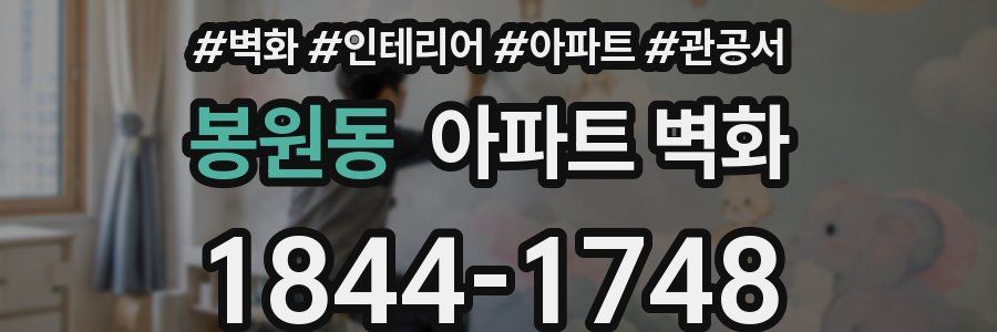 봉원동 아파트 벽화