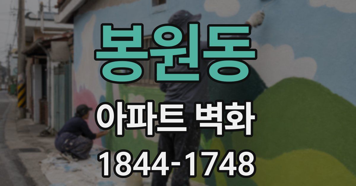봉원동 아파트 벽화