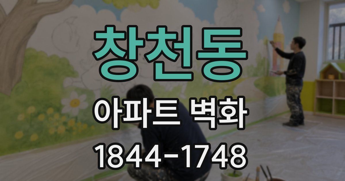 창천동 아파트 벽화