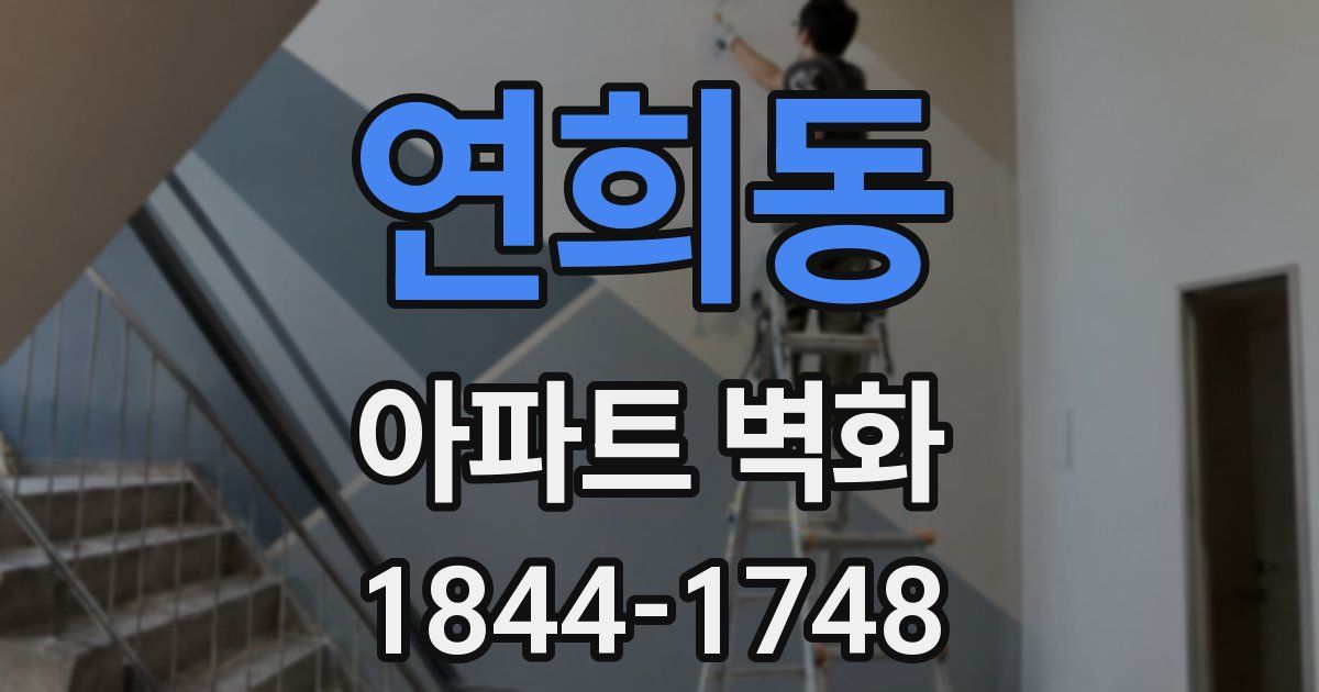 연희동 아파트 벽화