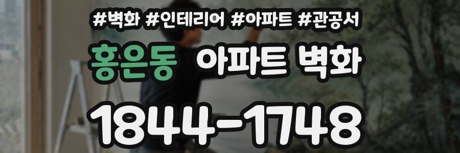 홍은동 아파트 벽화