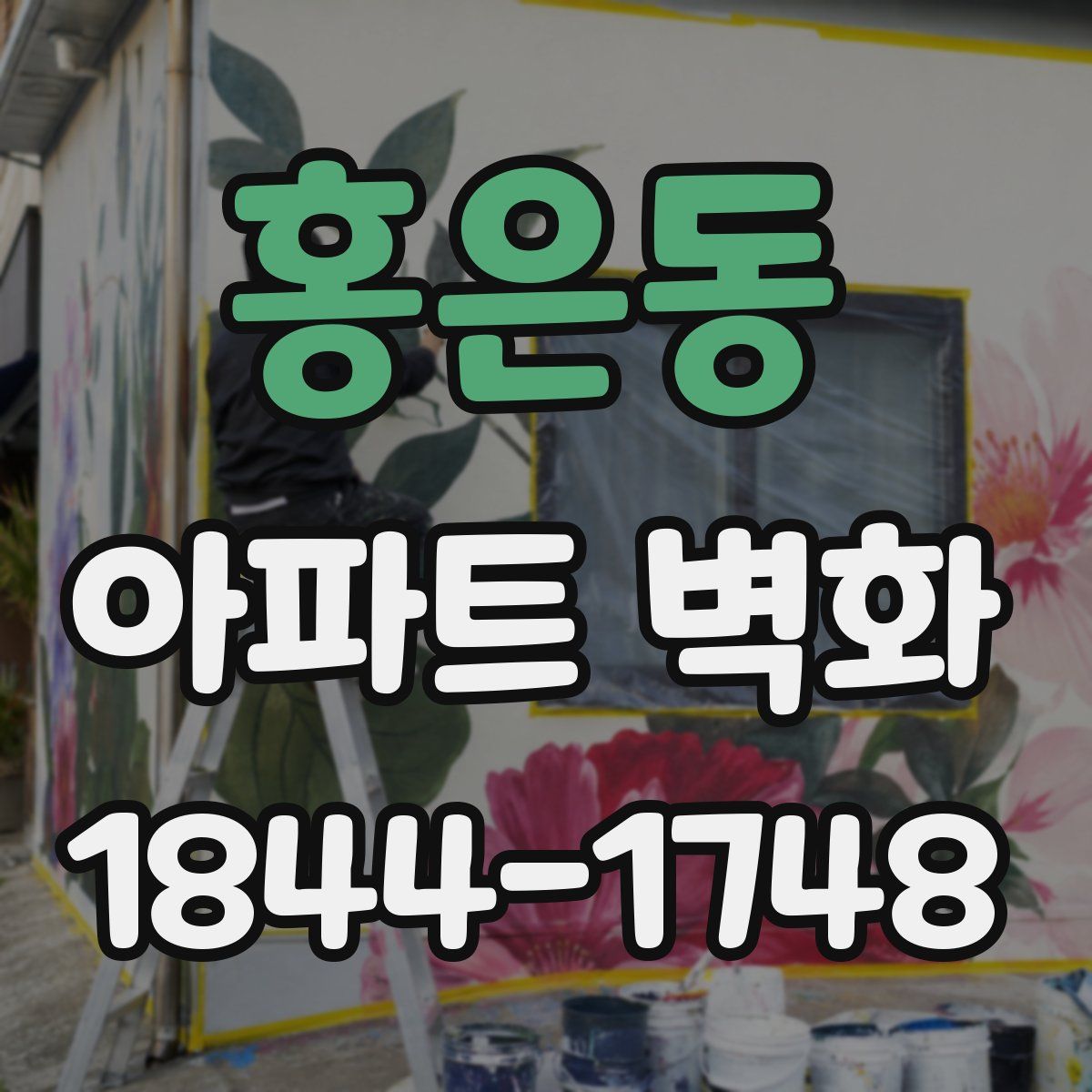 홍은동 아파트 벽화