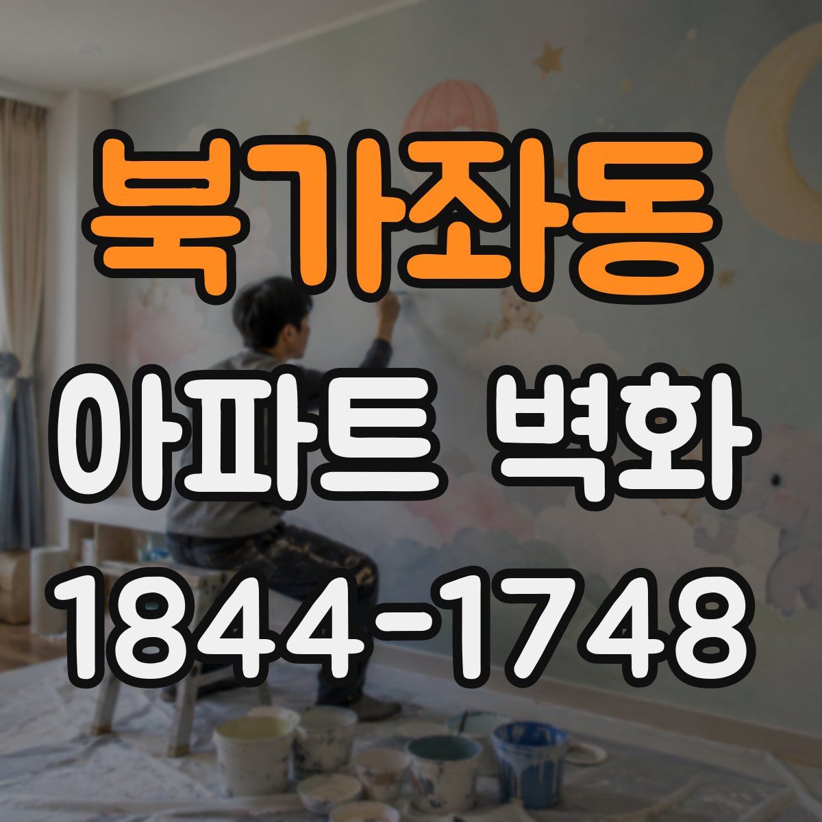 북가좌동 아파트 벽화