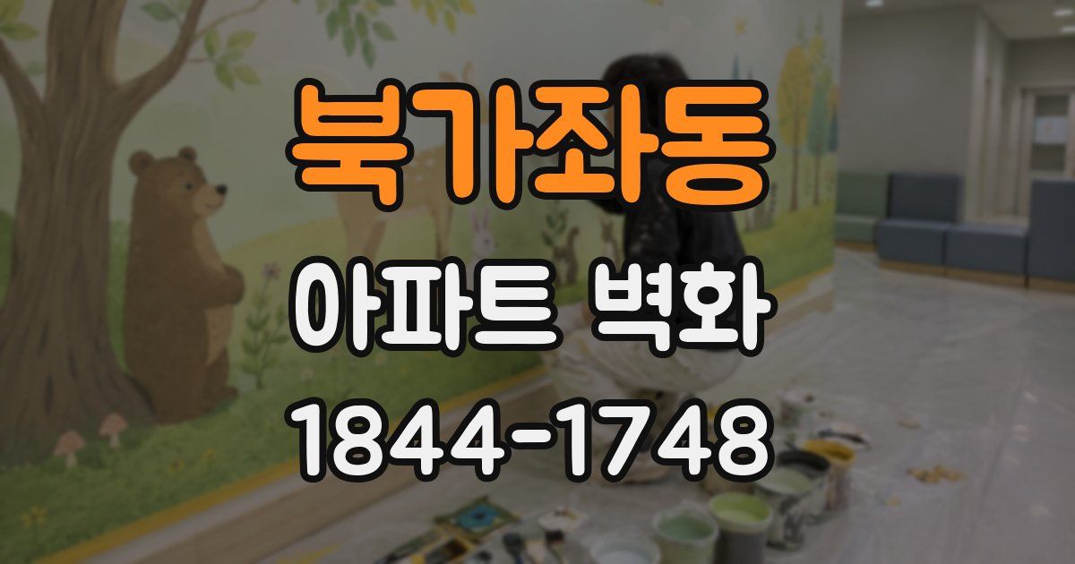 북가좌동 아파트 벽화
