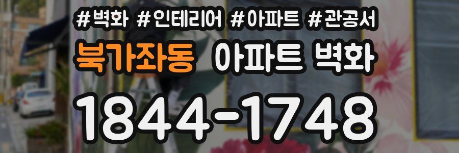 북가좌동 아파트 벽화