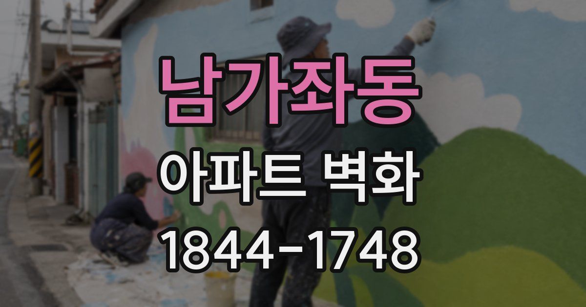 남가좌동 아파트 벽화