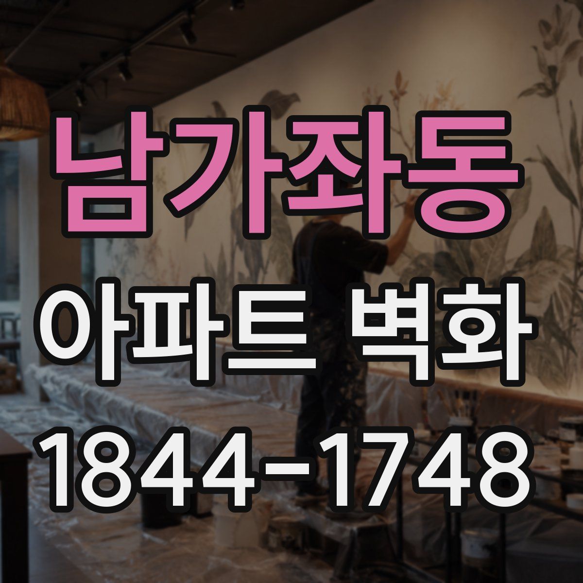 남가좌동 아파트 벽화