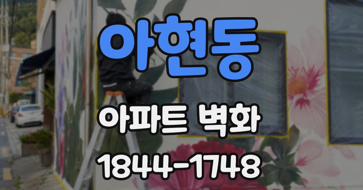 아현동 아파트 벽화