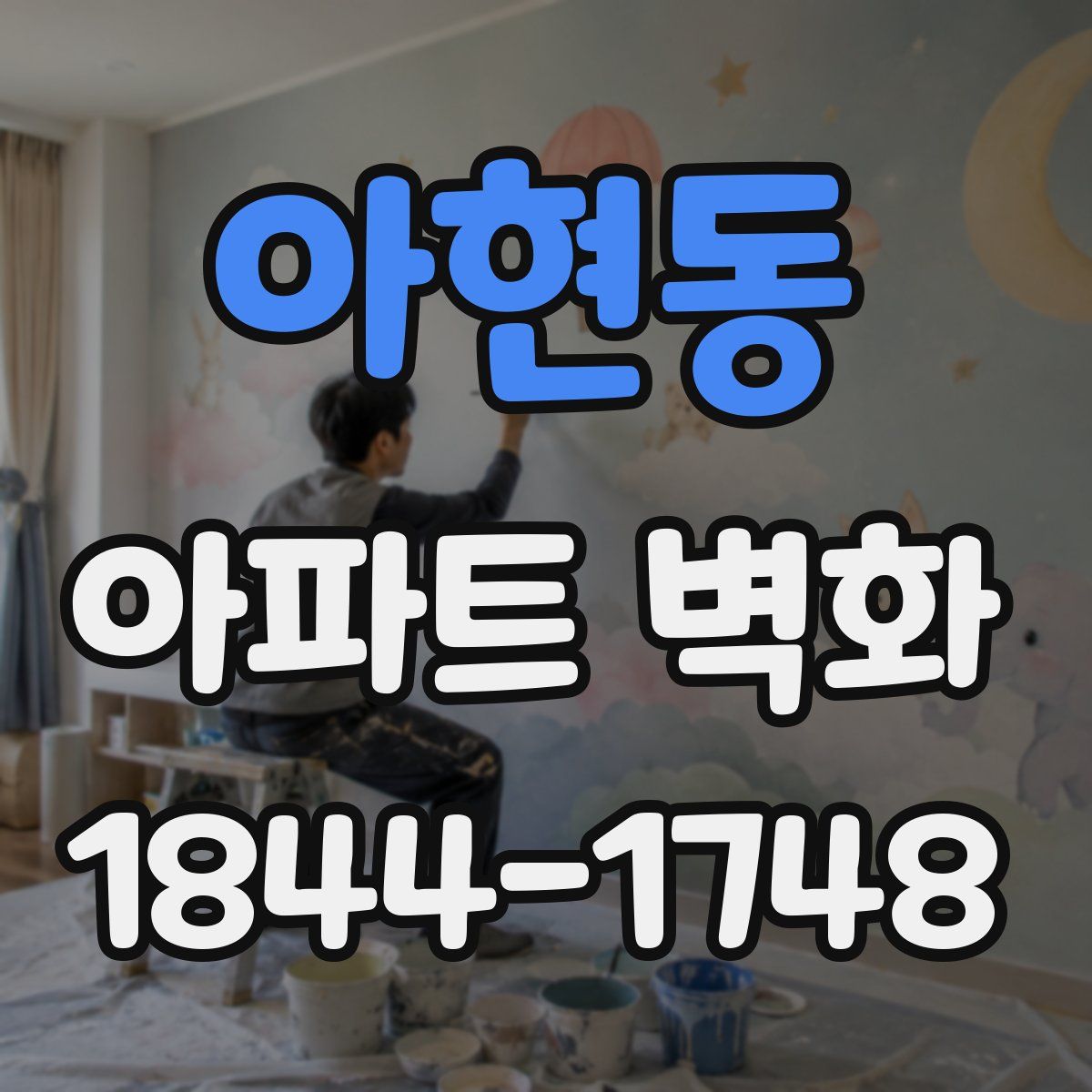 아현동 아파트 벽화
