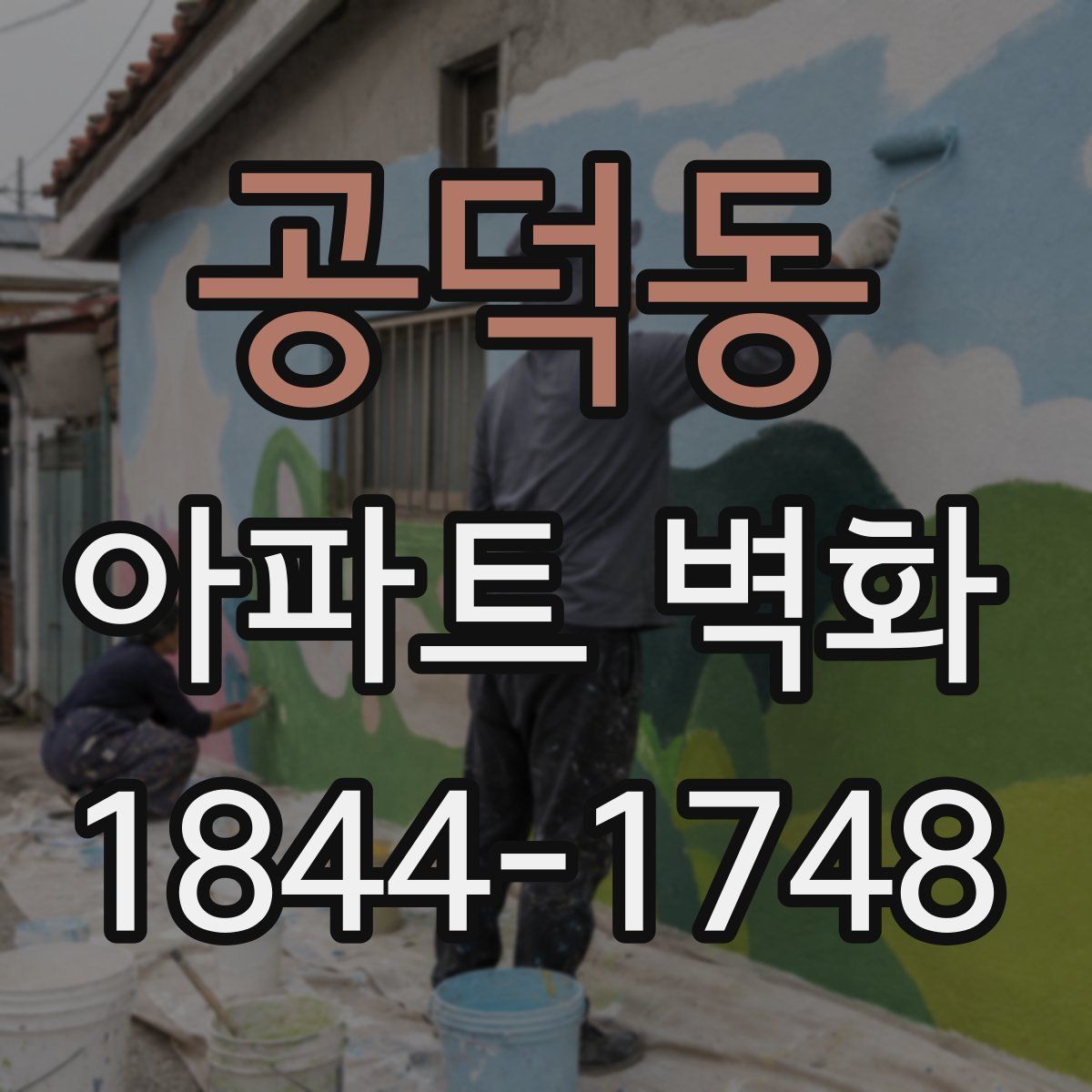 공덕동 아파트 벽화