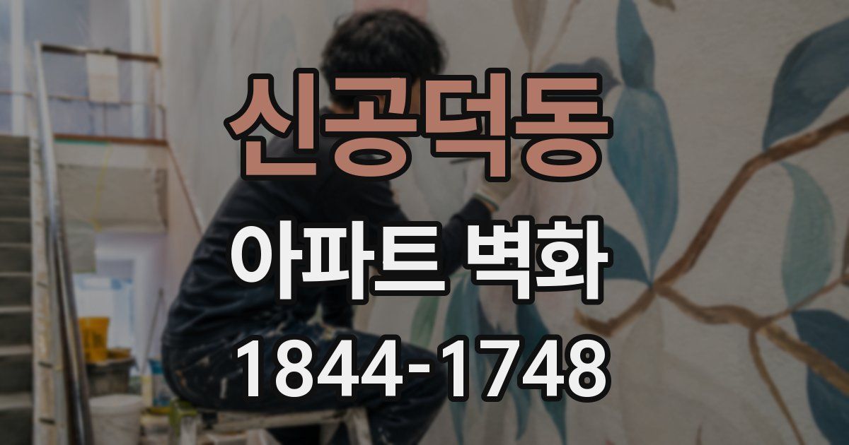 신공덕동 아파트 벽화