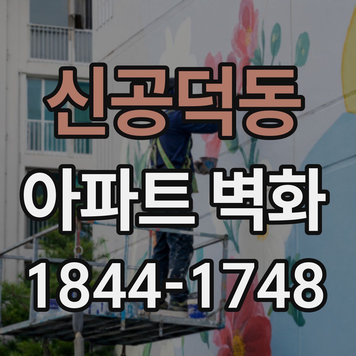 신공덕동 아파트 벽화
