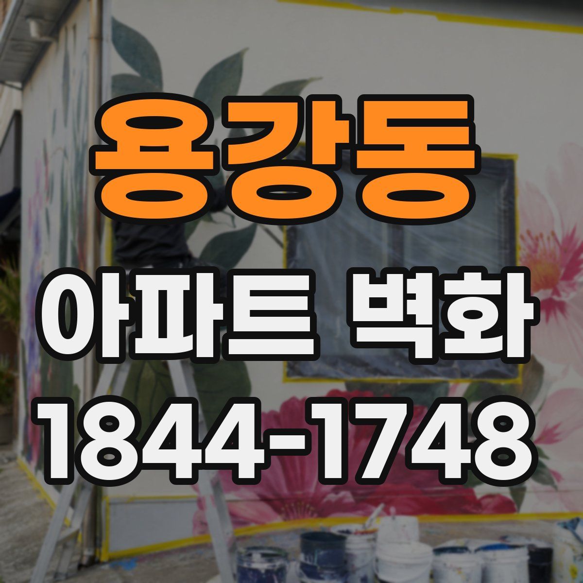 용강동 아파트 벽화
