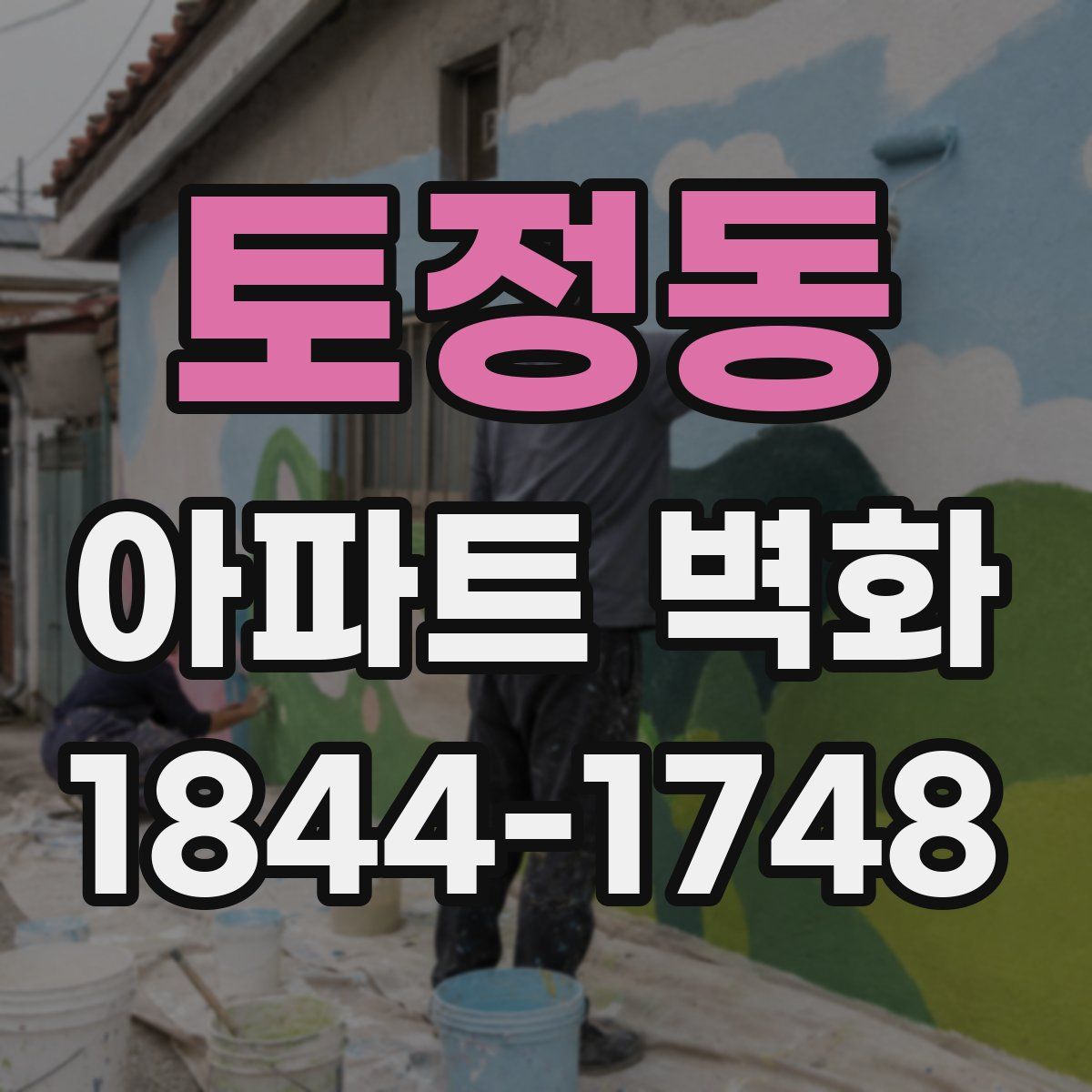 토정동 아파트 벽화