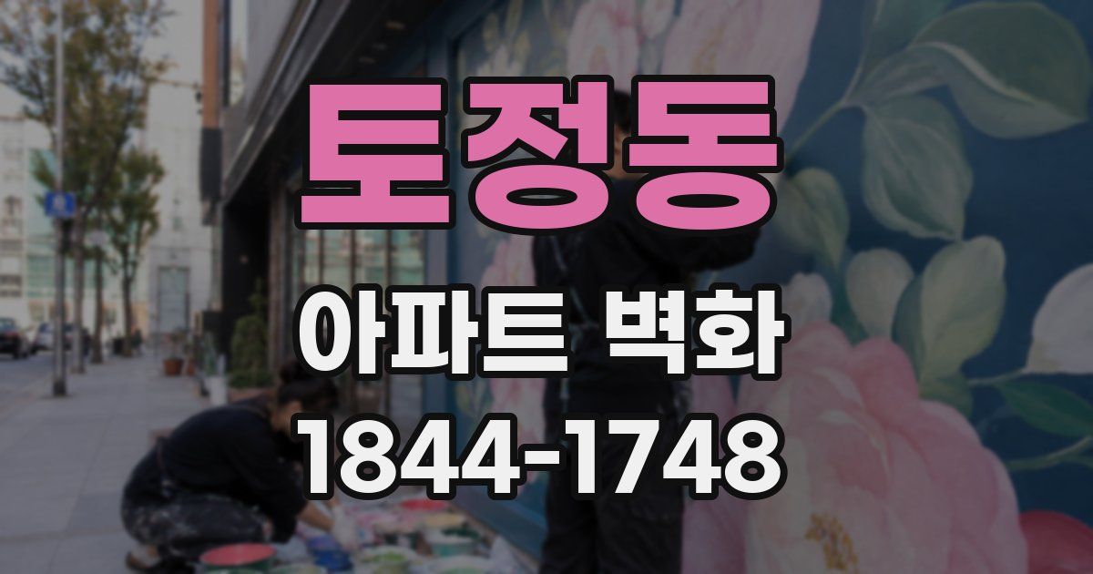 토정동 아파트 벽화