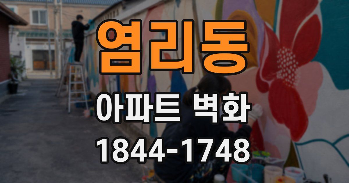 염리동 아파트 벽화