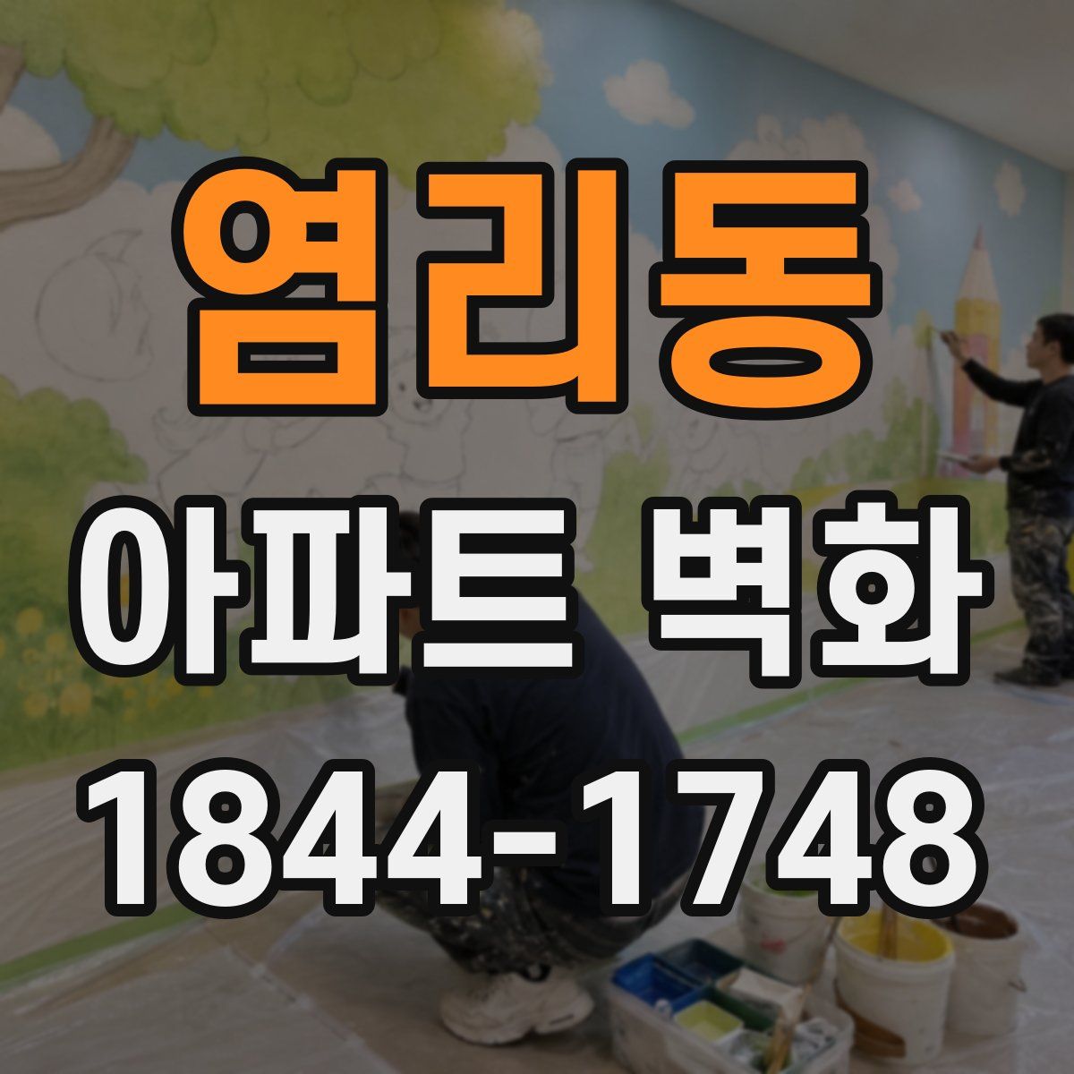 염리동 아파트 벽화