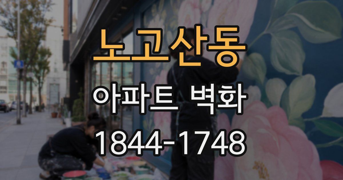 노고산동 아파트 벽화