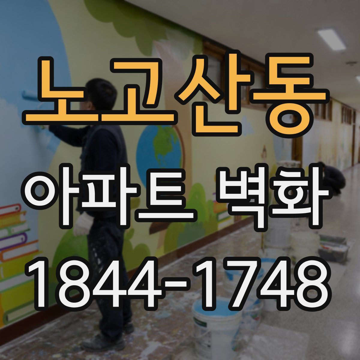 노고산동 아파트 벽화