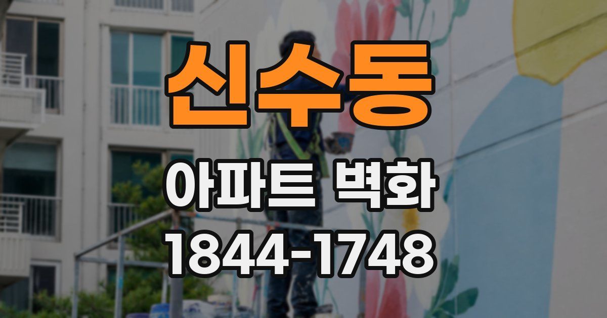 신수동 아파트 벽화