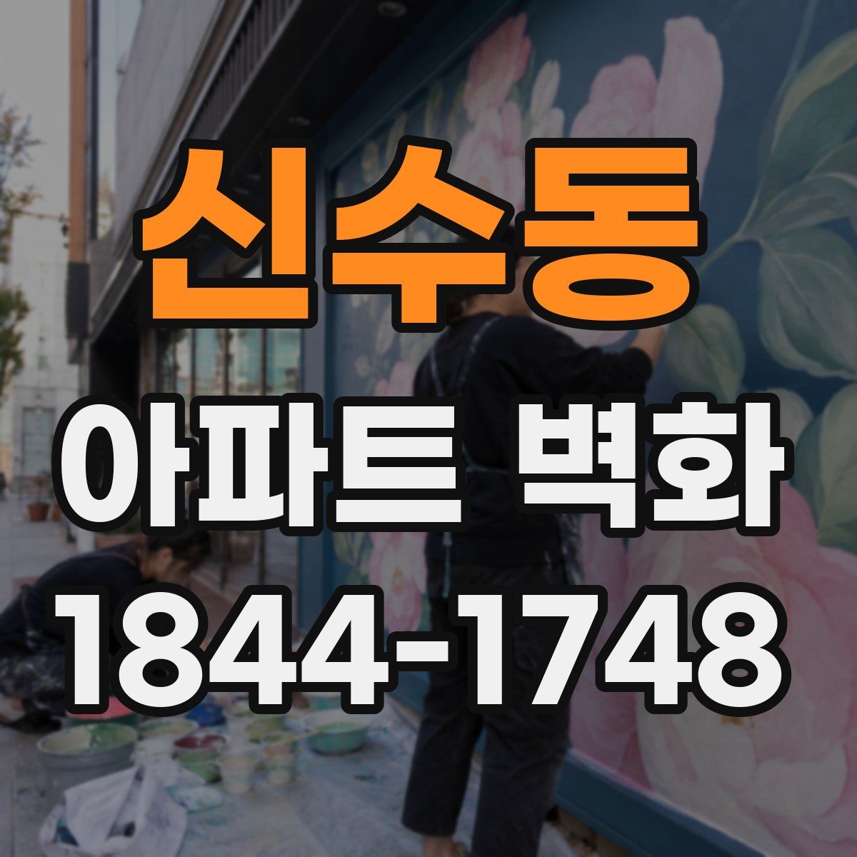 신수동 아파트 벽화